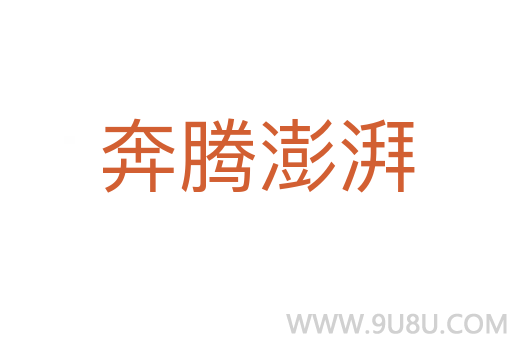 奔騰澎湃