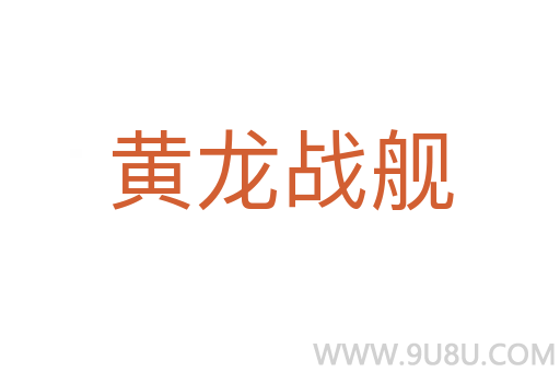 黃龍戰艦