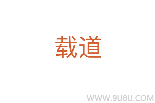 載道
