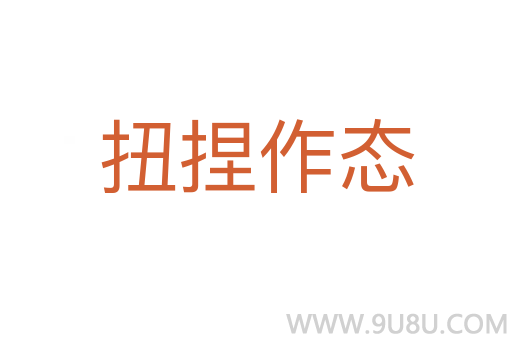 扭捏作態