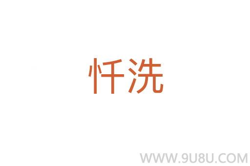 懺洗