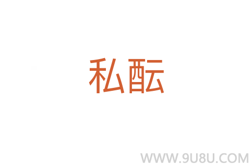 私醞