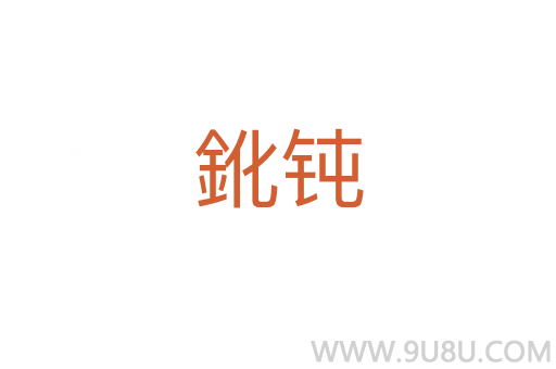 鈋鈍