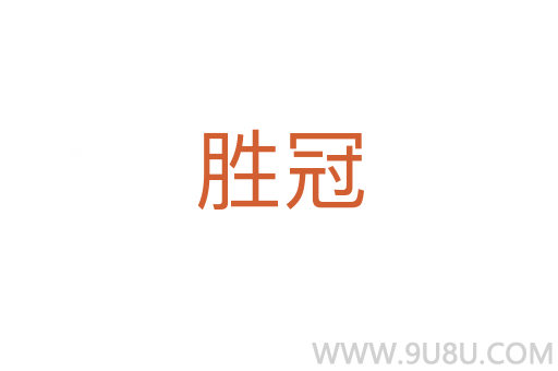 勝冠