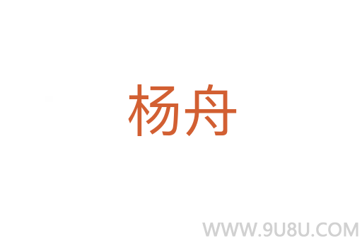 楊舟
