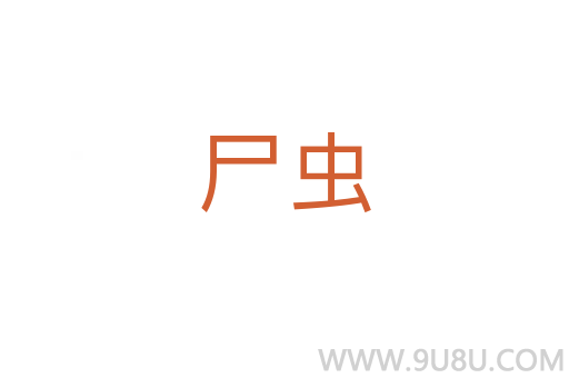 尸蟲
