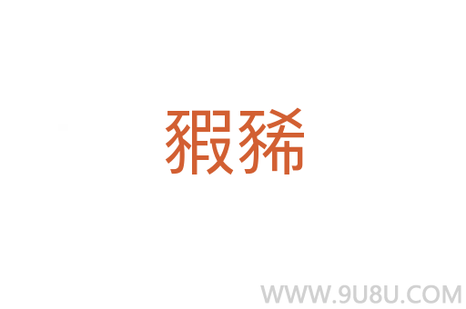 豭豨