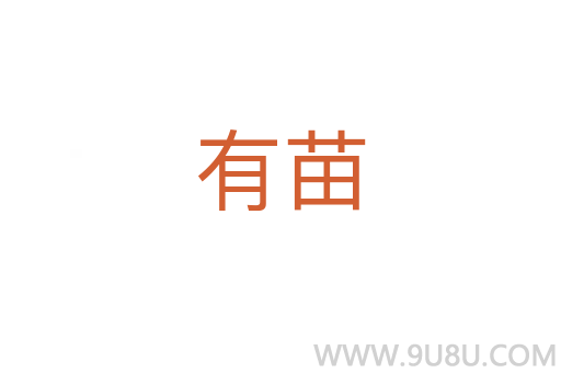 有苗