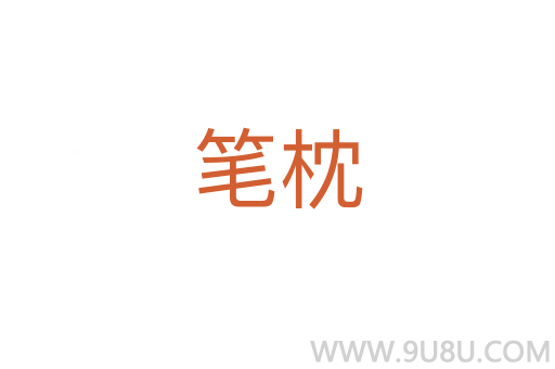 筆枕