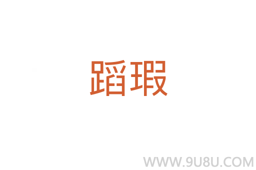 蹈瑕