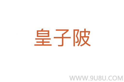 皇子陂