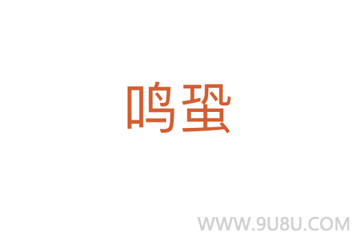 鳴蛩