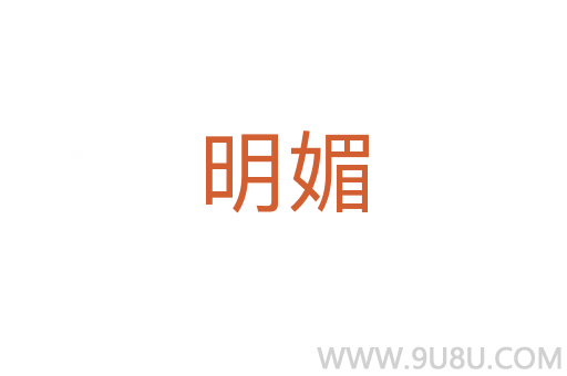 明媚