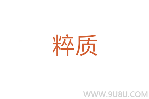 粹質