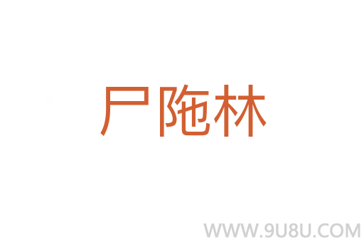 尸陁林