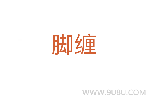 腳纏