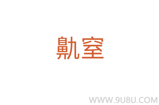 鼽窒