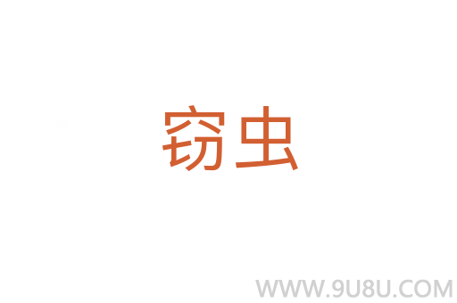 竊蟲