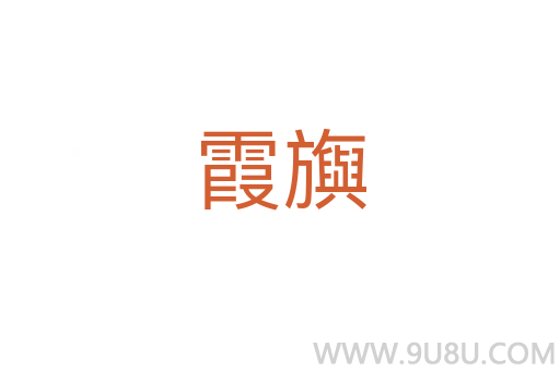 霞旟