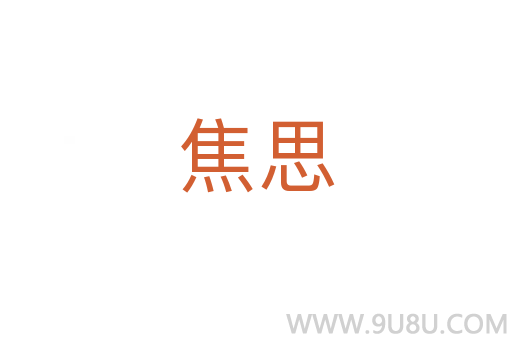 焦思