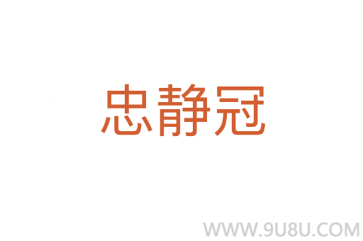 忠靜冠