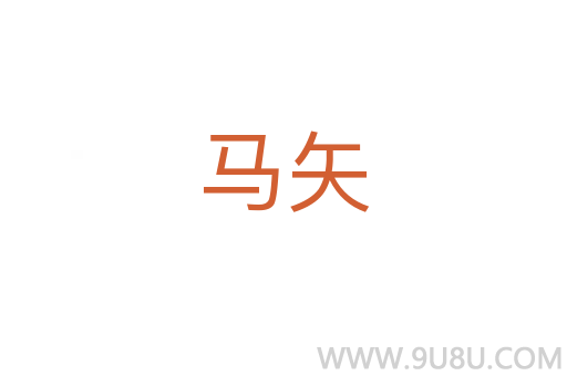 馬矢
