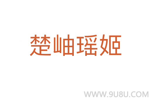 楚岫瑤姬