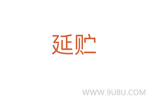 延貯