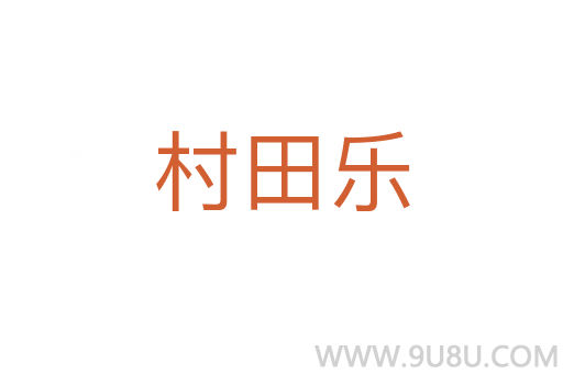 村田樂