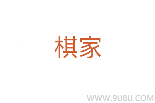棋家