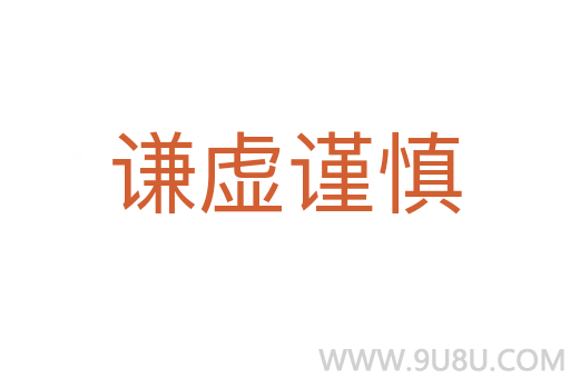 謙虛謹慎