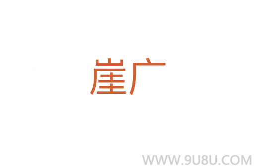 崖廣