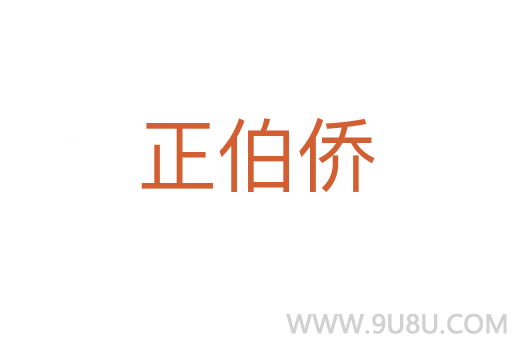 正伯僑
