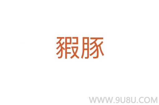 豭豚