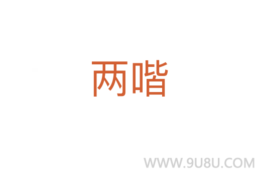 兩喈