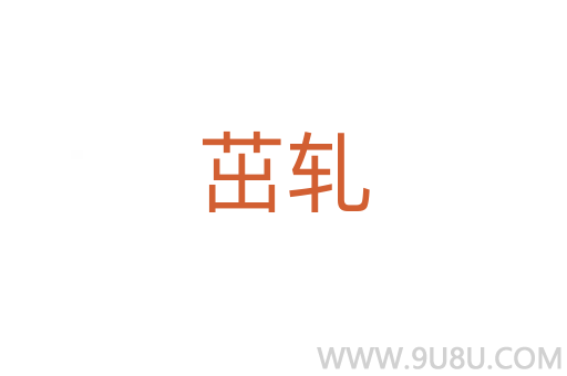 茁軋