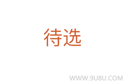 待選