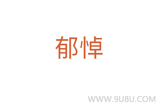 郁悼