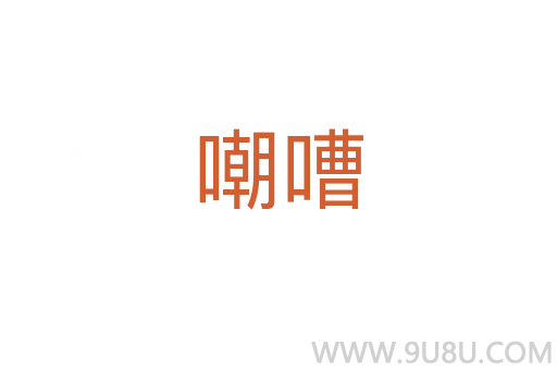嘲嘈
