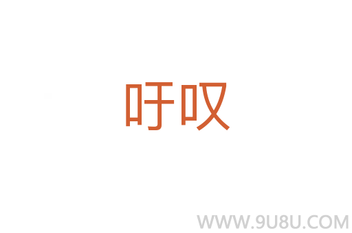 吁嘆