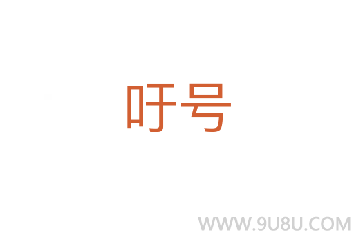 吁號