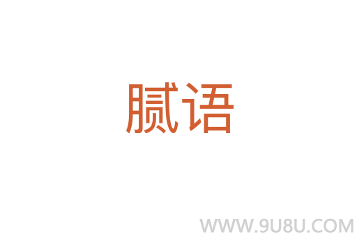 膩語