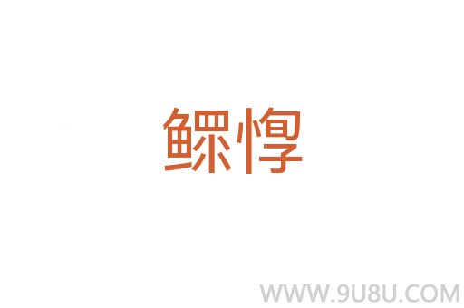 鰥惸