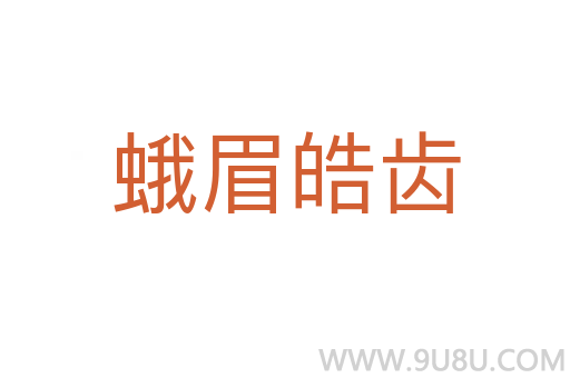 蛾眉皓齒