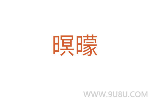 暝曚