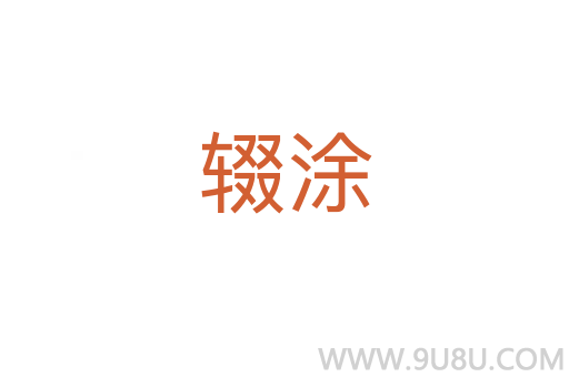 輟涂