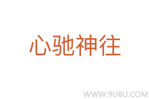 心馳神往
