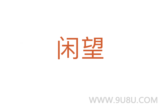 閑望