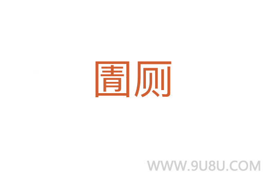 圊廁