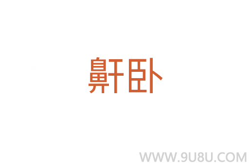 鼾臥